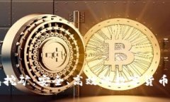 利用钱包挖矿：安全、高效的数字货币获取方式